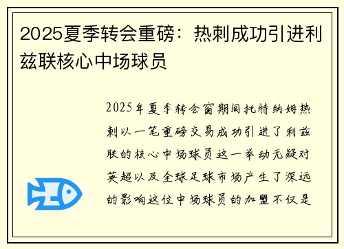 2025夏季转会重磅：热刺成功引进利兹联核心中场球员