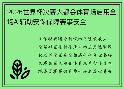 2026世界杯决赛大都会体育场启用全场AI辅助安保保障赛事安全 2026世界杯决赛大都会体育场启用全场AI辅助安保保障赛事安全