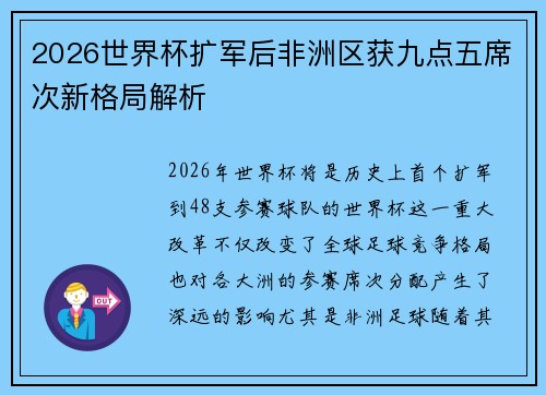 2026世界杯扩军后非洲区获九点五席次新格局解析