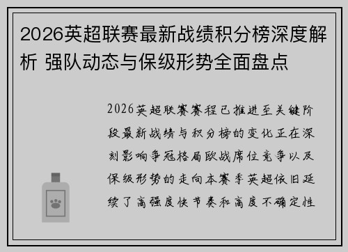 2026英超联赛最新战绩积分榜深度解析 强队动态与保级形势全面盘点