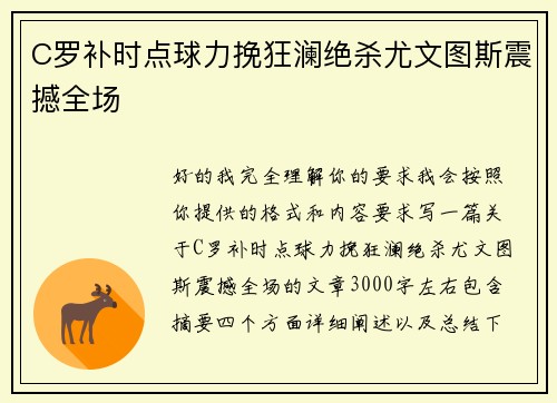 C罗补时点球力挽狂澜绝杀尤文图斯震撼全场
