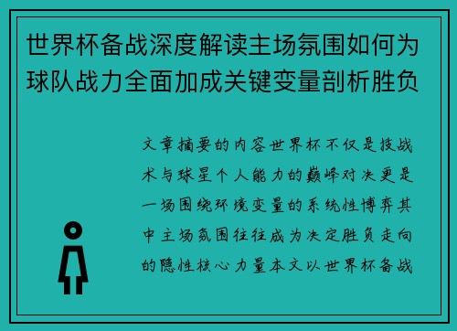 世界杯备战深度解读主场氛围如何为球队战力全面加成关键变量剖析胜负