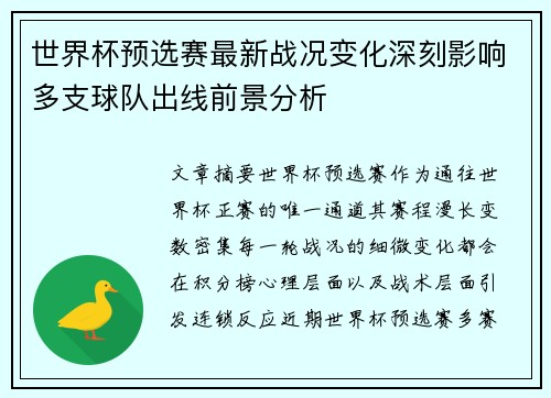 世界杯预选赛最新战况变化深刻影响多支球队出线前景分析