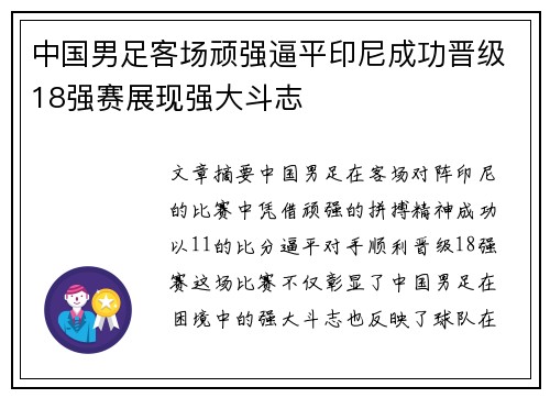中国男足客场顽强逼平印尼成功晋级18强赛展现强大斗志