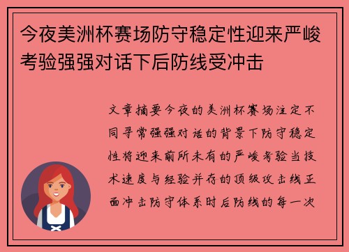 今夜美洲杯赛场防守稳定性迎来严峻考验强强对话下后防线受冲击