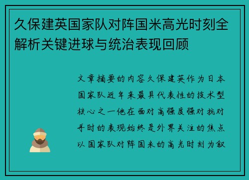 久保建英国家队对阵国米高光时刻全解析关键进球与统治表现回顾