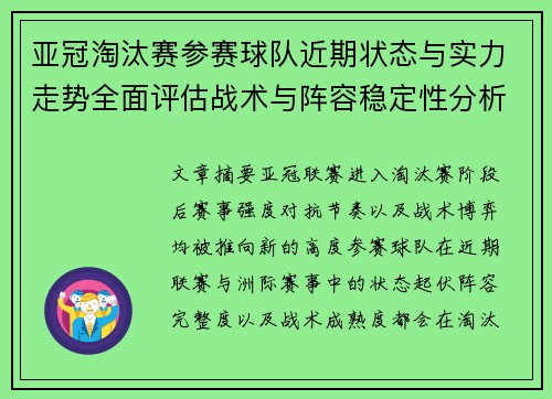 亚冠淘汰赛参赛球队近期状态与实力走势全面评估战术与阵容稳定性分析