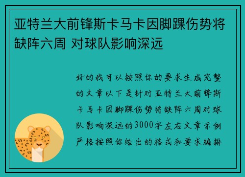 亚特兰大前锋斯卡马卡因脚踝伤势将缺阵六周 对球队影响深远