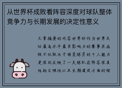 从世界杯成败看阵容深度对球队整体竞争力与长期发展的决定性意义