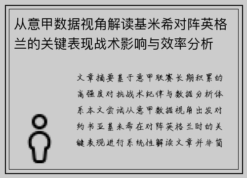 从意甲数据视角解读基米希对阵英格兰的关键表现战术影响与效率分析