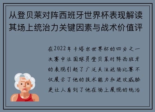 从登贝莱对阵西班牙世界杯表现解读其场上统治力关键因素与战术价值评析