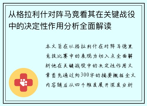 从格拉利什对阵马竞看其在关键战役中的决定性作用分析全面解读