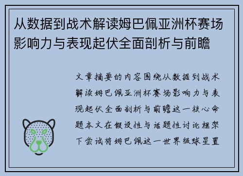 从数据到战术解读姆巴佩亚洲杯赛场影响力与表现起伏全面剖析与前瞻
