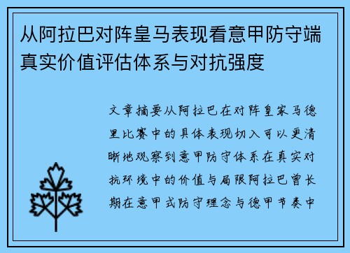 从阿拉巴对阵皇马表现看意甲防守端真实价值评估体系与对抗强度