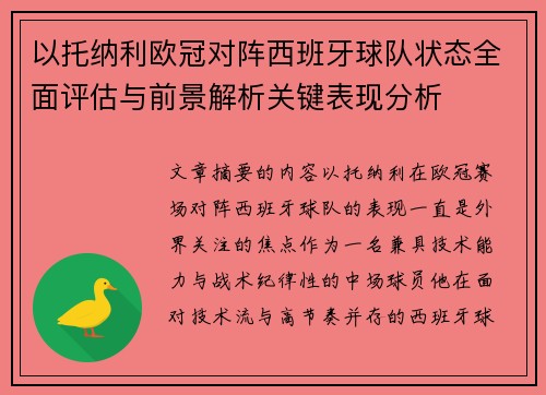 以托纳利欧冠对阵西班牙球队状态全面评估与前景解析关键表现分析