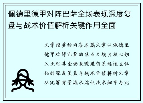 佩德里德甲对阵巴萨全场表现深度复盘与战术价值解析关键作用全面