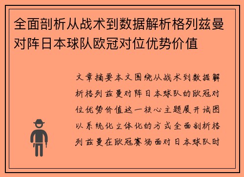 全面剖析从战术到数据解析格列兹曼对阵日本球队欧冠对位优势价值