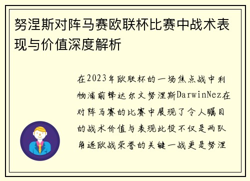 努涅斯对阵马赛欧联杯比赛中战术表现与价值深度解析