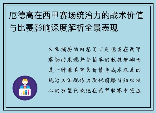 厄德高在西甲赛场统治力的战术价值与比赛影响深度解析全景表现