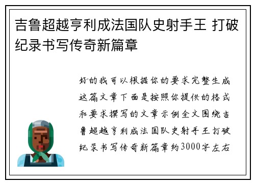 吉鲁超越亨利成法国队史射手王 打破纪录书写传奇新篇章
