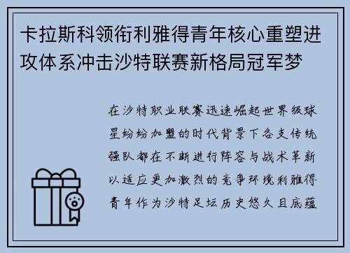 卡拉斯科领衔利雅得青年核心重塑进攻体系冲击沙特联赛新格局冠军梦