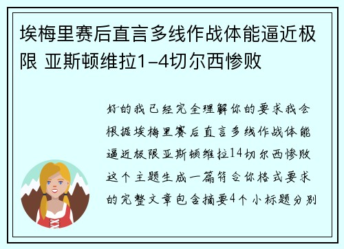 埃梅里赛后直言多线作战体能逼近极限 亚斯顿维拉1-4切尔西惨败