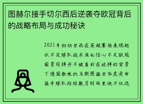 图赫尔接手切尔西后逆袭夺欧冠背后的战略布局与成功秘诀