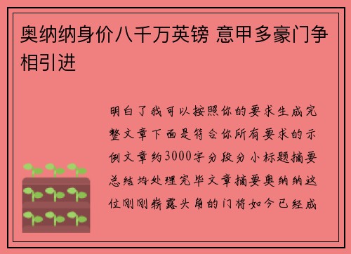 奥纳纳身价八千万英镑 意甲多豪门争相引进
