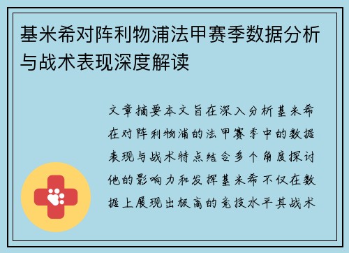 基米希对阵利物浦法甲赛季数据分析与战术表现深度解读