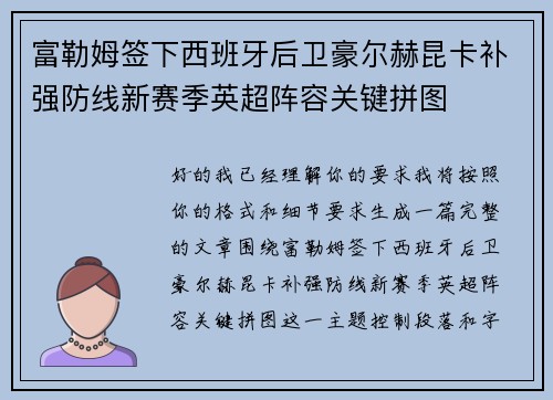 富勒姆签下西班牙后卫豪尔赫昆卡补强防线新赛季英超阵容关键拼图