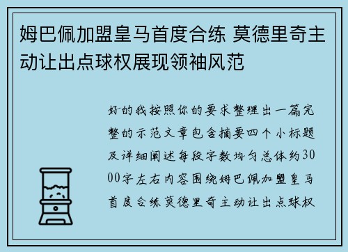 姆巴佩加盟皇马首度合练 莫德里奇主动让出点球权展现领袖风范