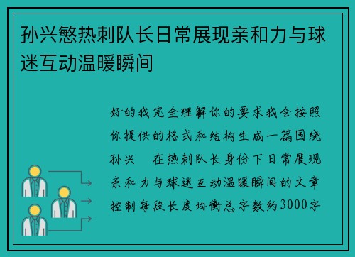 孙兴慜热刺队长日常展现亲和力与球迷互动温暖瞬间