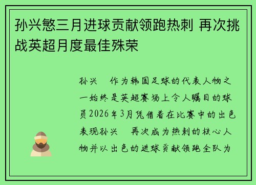 孙兴慜三月进球贡献领跑热刺 再次挑战英超月度最佳殊荣 孙兴慜三月进球贡献领跑热刺 再次挑战英超月度最佳殊荣
