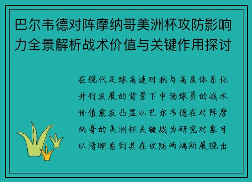 巴尔韦德对阵摩纳哥美洲杯攻防影响力全景解析战术价值与关键作用探讨