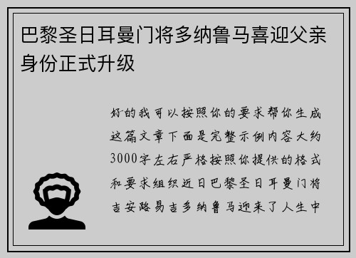 巴黎圣日耳曼门将多纳鲁马喜迎父亲身份正式升级