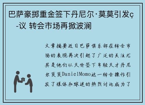 巴萨豪掷重金签下丹尼尔·莫莫引发热议 转会市场再掀波澜