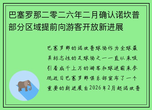 巴塞罗那二零二六年二月确认诺坎普部分区域提前向游客开放新进展 巴塞罗那二零二六年二月确认诺坎普部分区域提前向游客开放新进展