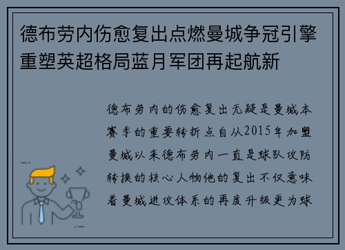 德布劳内伤愈复出点燃曼城争冠引擎重塑英超格局蓝月军团再起航新