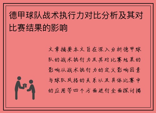 德甲球队战术执行力对比分析及其对比赛结果的影响