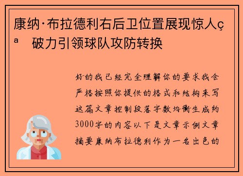 康纳·布拉德利右后卫位置展现惊人突破力引领球队攻防转换