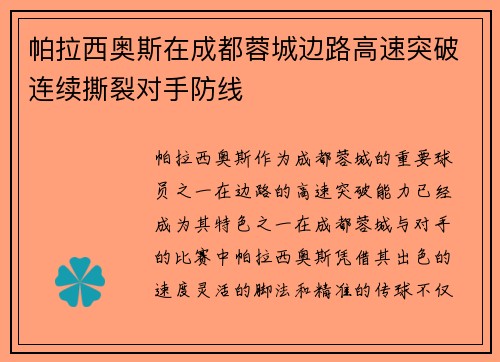 帕拉西奥斯在成都蓉城边路高速突破连续撕裂对手防线