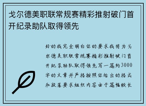 戈尔德美职联常规赛精彩推射破门首开纪录助队取得领先