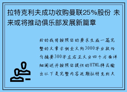 拉特克利夫成功收购曼联25%股份 未来或将推动俱乐部发展新篇章