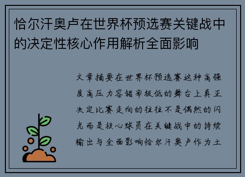 恰尔汗奥卢在世界杯预选赛关键战中的决定性核心作用解析全面影响