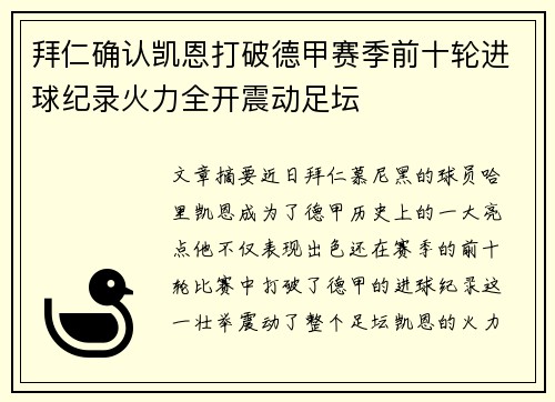 拜仁确认凯恩打破德甲赛季前十轮进球纪录火力全开震动足坛