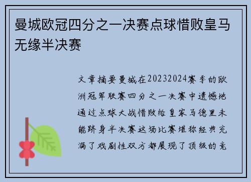 曼城欧冠四分之一决赛点球惜败皇马无缘半决赛