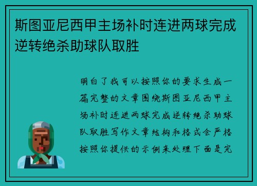 斯图亚尼西甲主场补时连进两球完成逆转绝杀助球队取胜