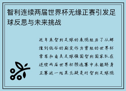 智利连续两届世界杯无缘正赛引发足球反思与未来挑战