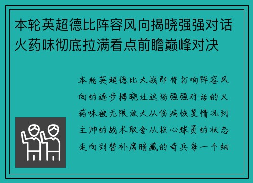 本轮英超德比阵容风向揭晓强强对话火药味彻底拉满看点前瞻巅峰对决