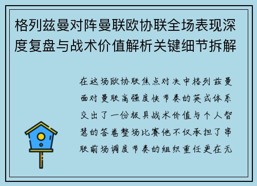 格列兹曼对阵曼联欧协联全场表现深度复盘与战术价值解析关键细节拆解